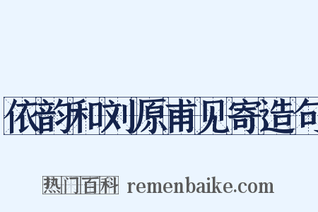 依韵和刘原甫见寄造句是什么意思的图片